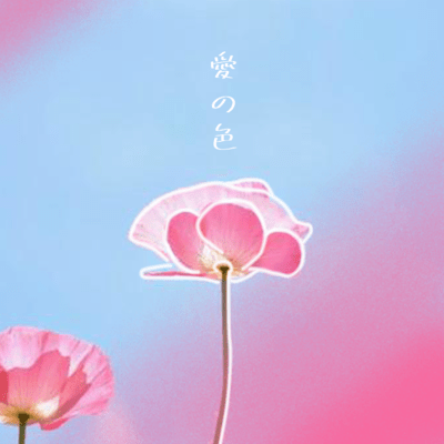 愛の色のジャケット写真
