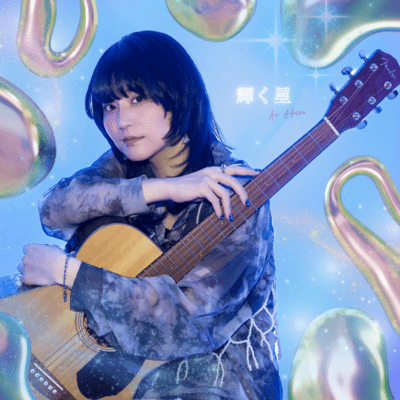輝く星のジャケット写真