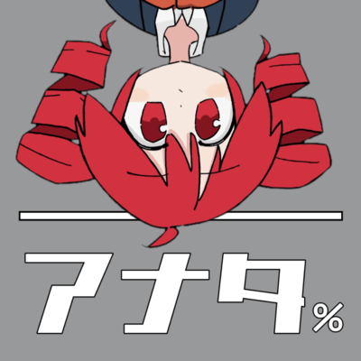 アナタパーセントのジャケット写真