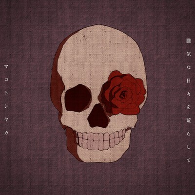 マコトシヤカのジャケット写真