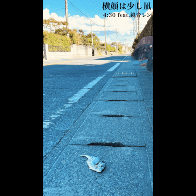 横顔は少し凪 (feat. 鏡音レン)のジャケット写真