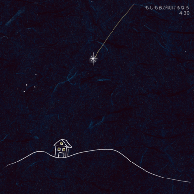 もしも夜が明けるならのジャケット写真