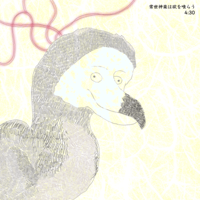 常世神楽は欲を喰らうのジャケット写真