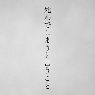 死んでしまうと言うこと (feat. 鏡音レン)のジャケット写真