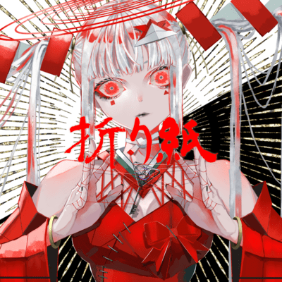 折り紙のジャケット写真