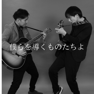 僕らを導くものたちよのジャケット写真