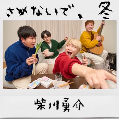 さめないで、冬のジャケット写真