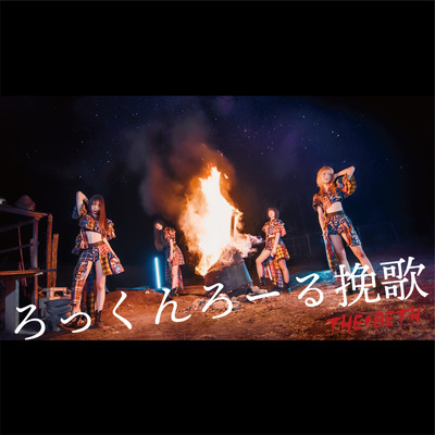 ろっくんろーる挽歌のジャケット写真