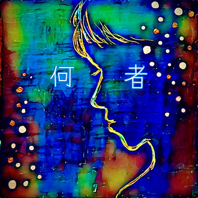 何者のジャケット写真