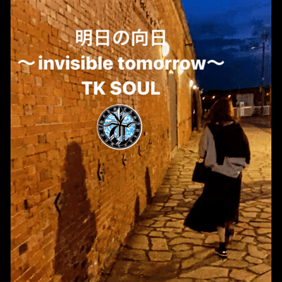 明日の向日〜invisible tomorrow〜のジャケット写真