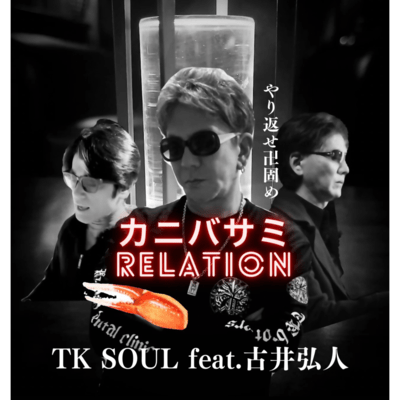 カニバサミrelation (feat. 古井弘人)のジャケット写真