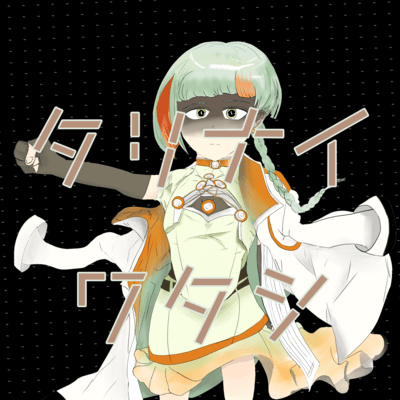 タリナイワタシ (feat. 知声 & IA)のジャケット写真