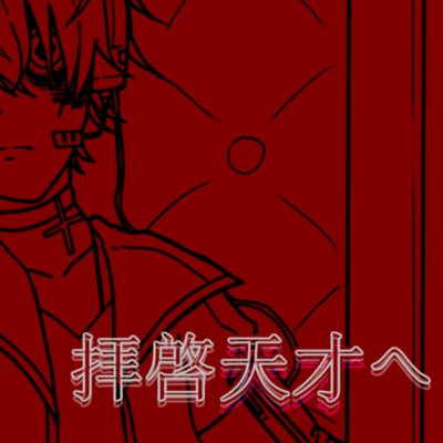 拝啓天才へ (feat. v4 flower & v4 Fukase)のジャケット写真