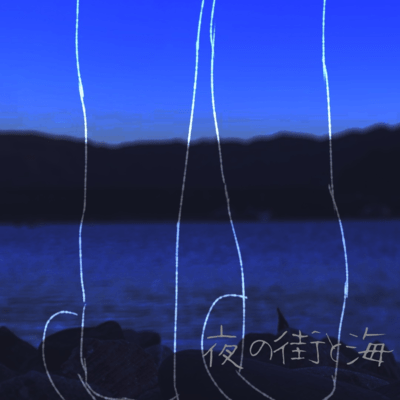 夜の街と海 (feat. 歌愛ユキ)のジャケット写真