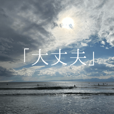 大丈夫のジャケット写真