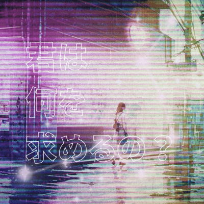 君は何を求めるの?のジャケット写真