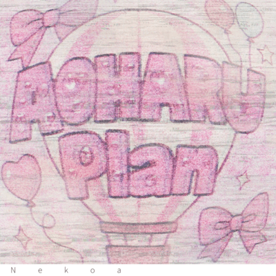 AOHARU Planのジャケット写真