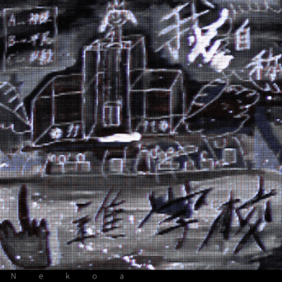 学校をやめた日の夜のジャケット写真