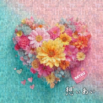 想いあいのジャケット写真