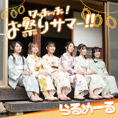 ワッチャッチャ!お祭りサマー!!のジャケット写真