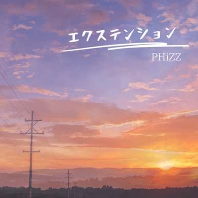エクステンションのジャケット写真