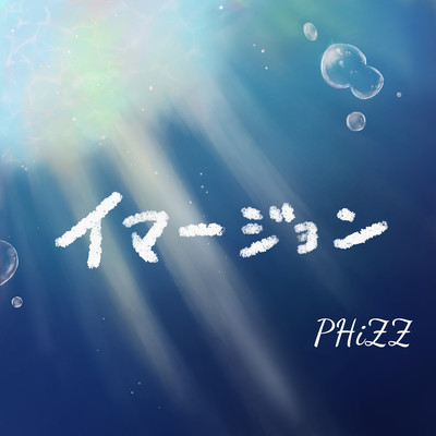 イマージョンのジャケット写真