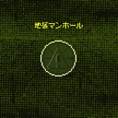 地底マンホール (feat. 重音テト)のジャケット写真