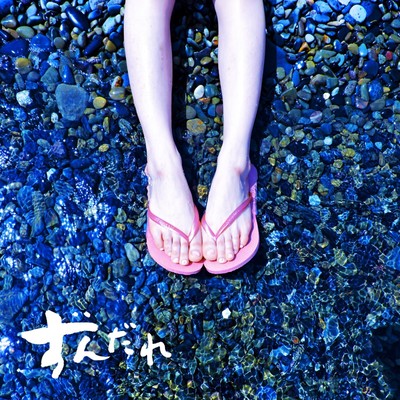 ずんだれのジャケット写真