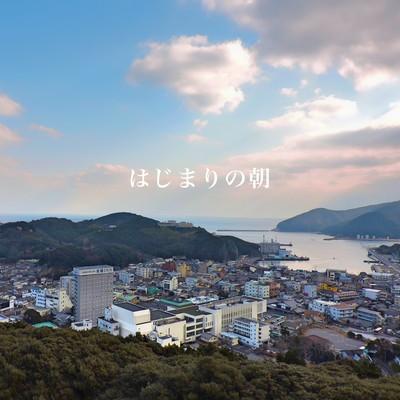 はじまりの朝 〜夢この街〜のジャケット写真