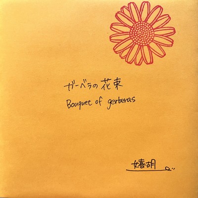 ガーベラの花束のジャケット写真