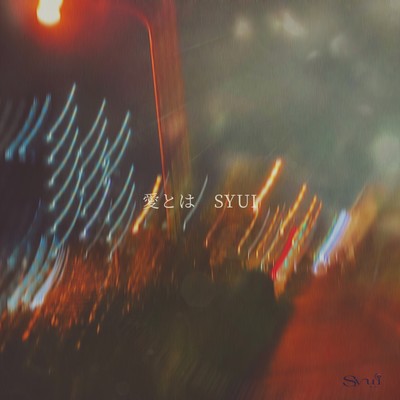 愛とはのジャケット写真