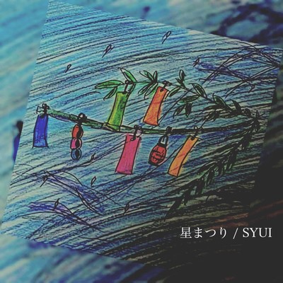 星まつりのジャケット写真