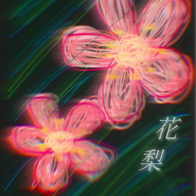 花梨のジャケット写真