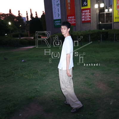 Run/Hush Front Cover