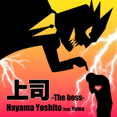 The boss (feat. yuma) Front Cover