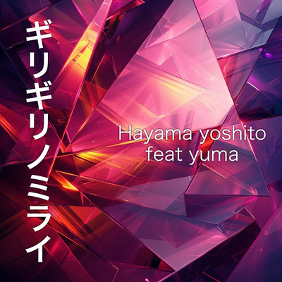 ギリギリノミライ (feat. yuma)のジャケット写真
