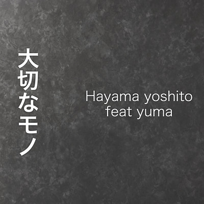 大切なモノ (feat. yuma)のジャケット写真