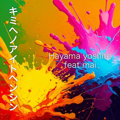 キミヘノアイトヘンシンのジャケット写真