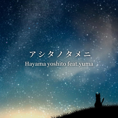 アシタノタメニ (feat. yuma)のジャケット写真
