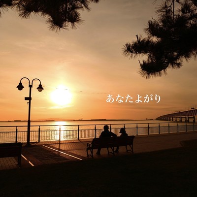 Anata yogari Front Cover