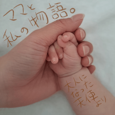 ママと私の物語。~大人になった天使より~のジャケット写真