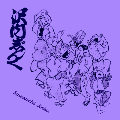 Sawauchi Jinku (feat. Emerson Kitamura & Suzumeno Tears) Front Cover