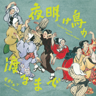 夜明け烏の渡るまでのジャケット写真