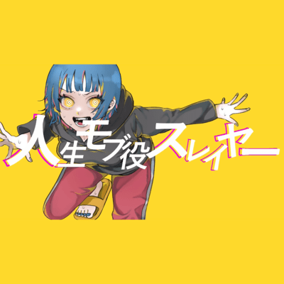 人生モブ役スレイヤー (Nuz ver.)のジャケット写真