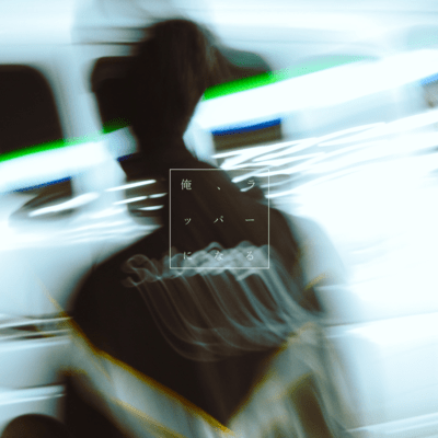 俺、ラッパーになるのジャケット写真