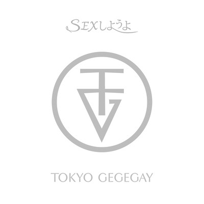 SEXしようよのジャケット写真