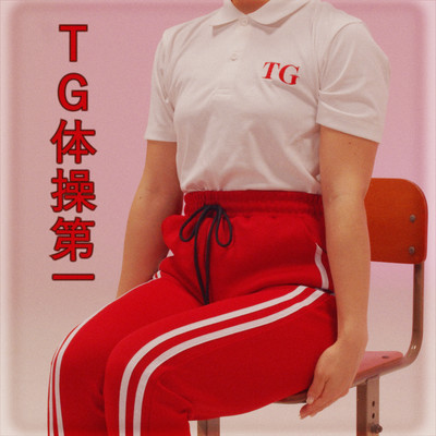 TG体操第一のジャケット写真