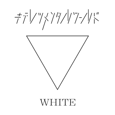 キテレツメンタルワールド WHITEのジャケット写真