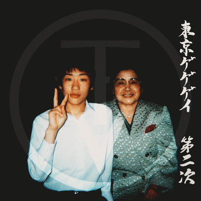 第二次のジャケット写真