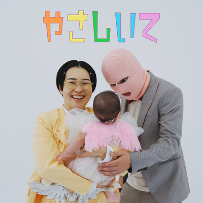 やさしいてのジャケット写真